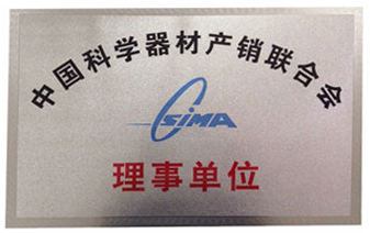 中国科学器材产业联合会
