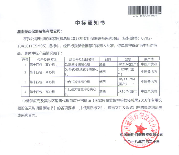 赫西离心机中标国家质检总局2018专用仪器设备采购项目