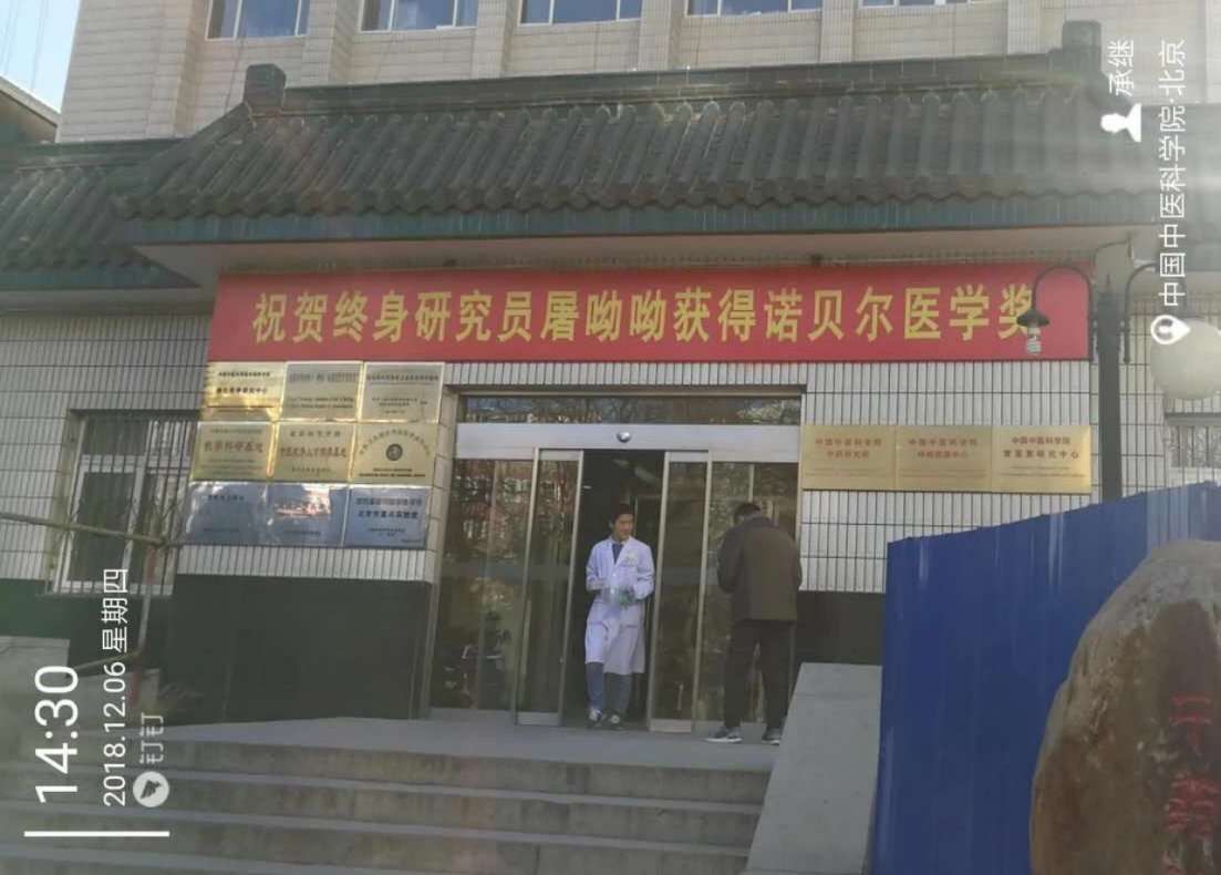 中国中医科学院