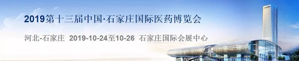 第十三届中国·石家庄国际医药博览会