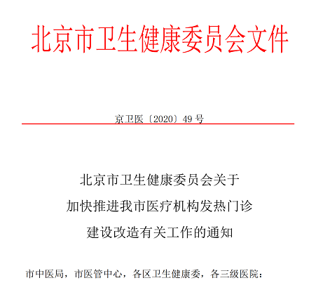 北京市卫生健康委员会文件